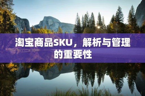 淘宝商品SKU，解析与管理的重要性