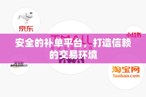 安全的补单平台，打造信赖的交易环境