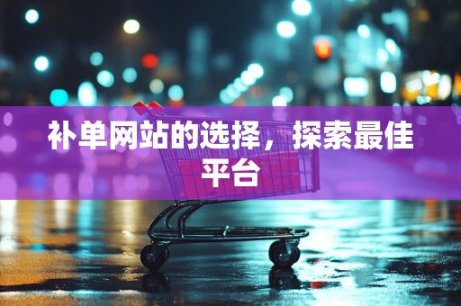 补单网站的选择，探索最佳平台
