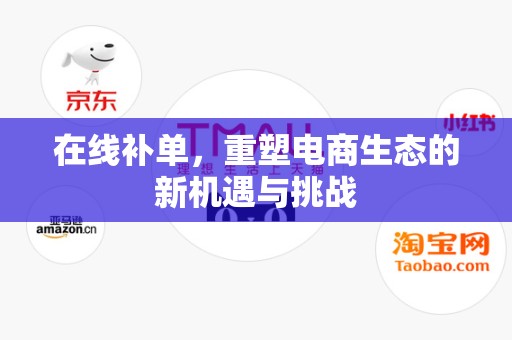 在线补单，重塑电商生态的新机遇与挑战