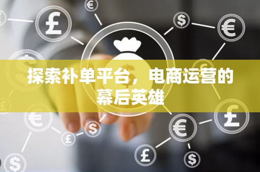 探索补单平台，电商运营的幕后英雄