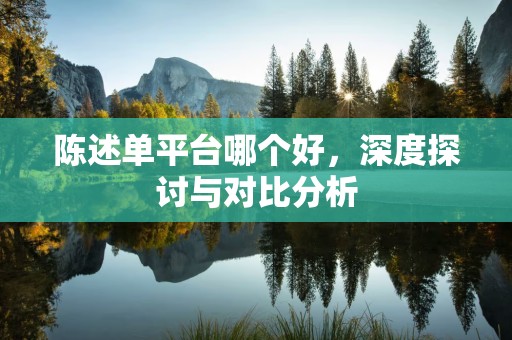 陈述单平台哪个好，深度探讨与对比分析