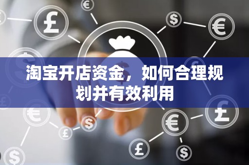 淘宝开店资金，如何合理规划并有效利用