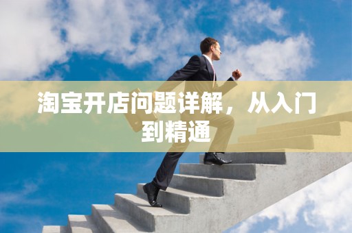 淘宝开店问题详解，从入门到精通