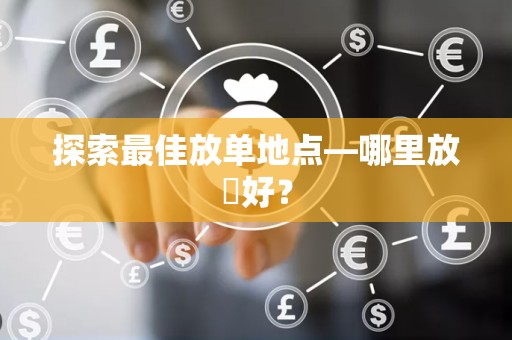 探索最佳放单地点—哪里放單好？