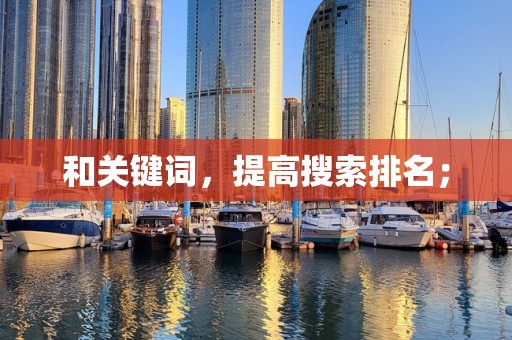 和关键词，提高搜索排名；
