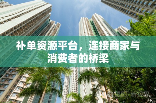补单资源平台，连接商家与消费者的桥梁