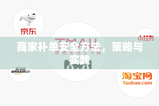 商家补单安全方法，策略与实践