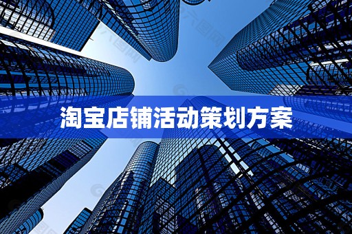 淘宝店铺活动策划方案