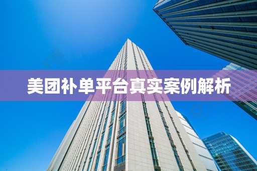 美团补单平台真实案例解析