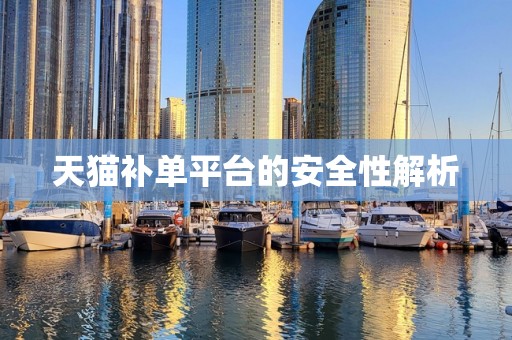 天猫补单平台的安全性解析