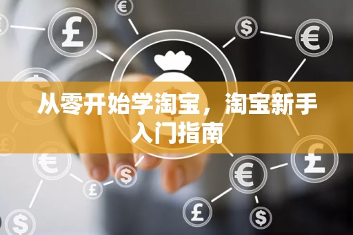 从零开始学淘宝，淘宝新手入门指南