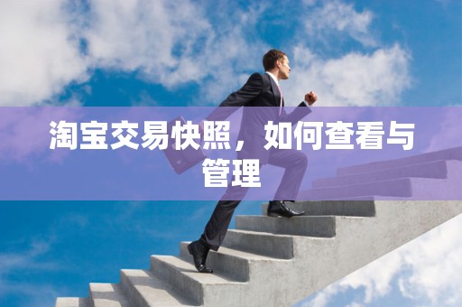 淘宝交易快照，如何查看与管理
