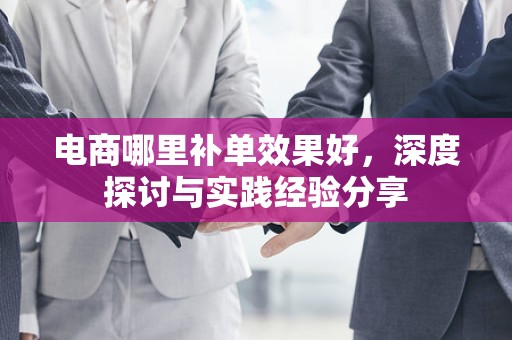 电商哪里补单效果好，深度探讨与实践经验分享