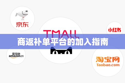 商返补单平台的加入指南