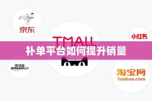 补单平台如何提升销量
