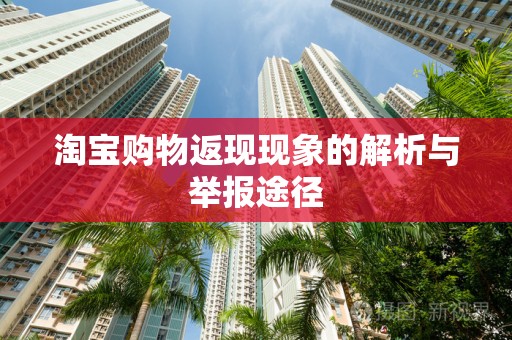 淘宝购物返现现象的解析与举报途径