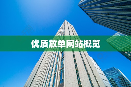 优质放单网站概览