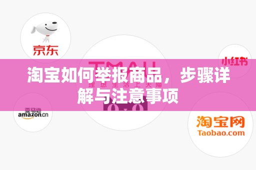 淘宝如何举报商品，步骤详解与注意事项