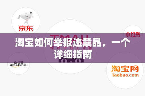 淘宝如何举报违禁品，一个详细指南