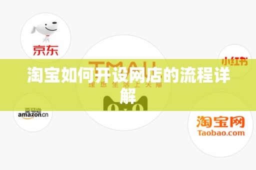淘宝如何开设网店的流程详解