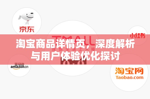 淘宝商品详情页，深度解析与用户体验优化探讨