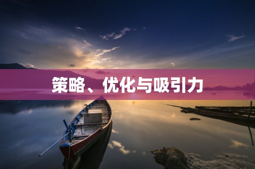 策略、优化与吸引力