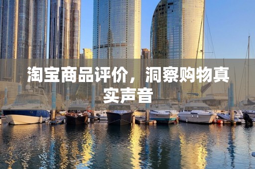 淘宝商品评价，洞察购物真实声音