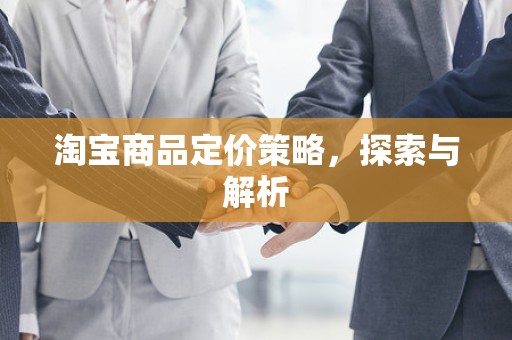 淘宝商品定价策略，探索与解析