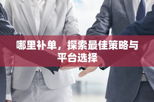 哪里补单，探索最佳策略与平台选择