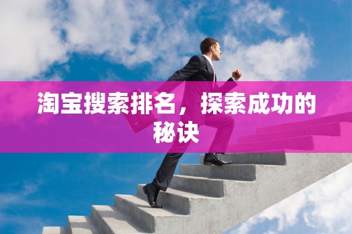 淘宝搜索排名，探索成功的秘诀