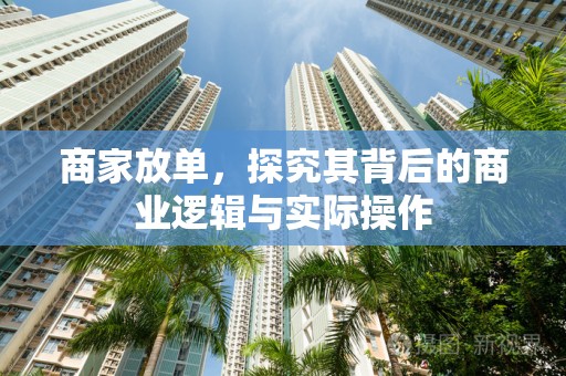 商家放单，探究其背后的商业逻辑与实际操作