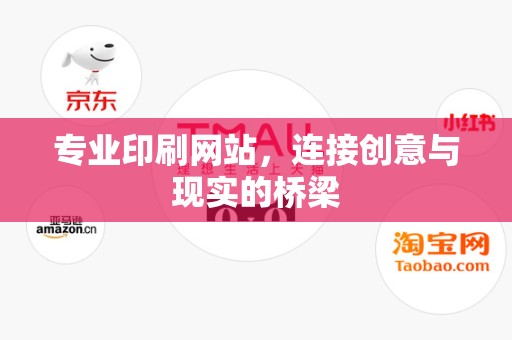 专业印刷网站，连接创意与现实的桥梁