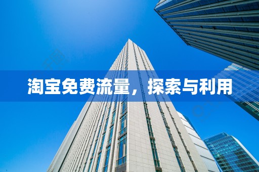 淘宝免费流量，探索与利用