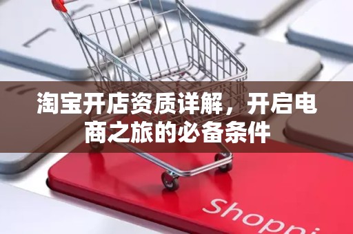 淘宝开店资质详解，开启电商之旅的必备条件