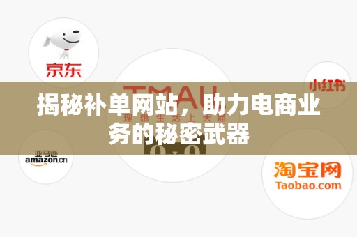 揭秘补单网站，助力电商业务的秘密武器