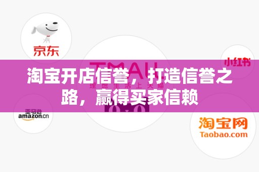 淘宝开店信誉，打造信誉之路，赢得买家信赖