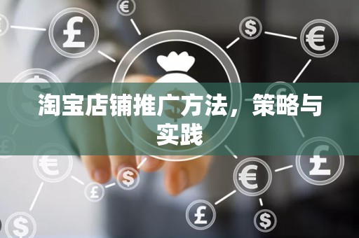 淘宝店铺推广方法，策略与实践
