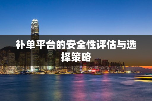 补单平台的安全性评估与选择策略