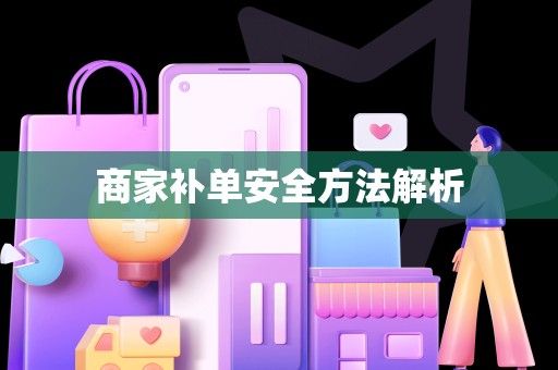 商家补单安全方法解析