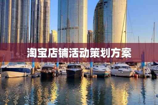 淘宝店铺活动策划方案