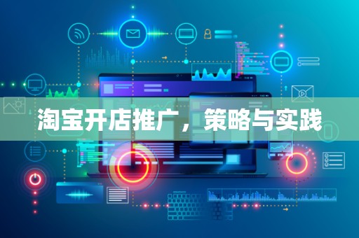 淘宝开店推广，策略与实践