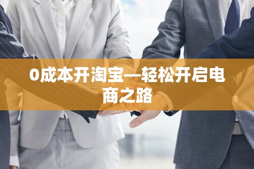 0成本开淘宝—轻松开启电商之路