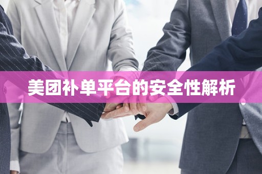 美团补单平台的安全性解析