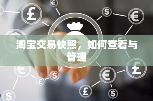 淘宝交易快照，如何查看与管理