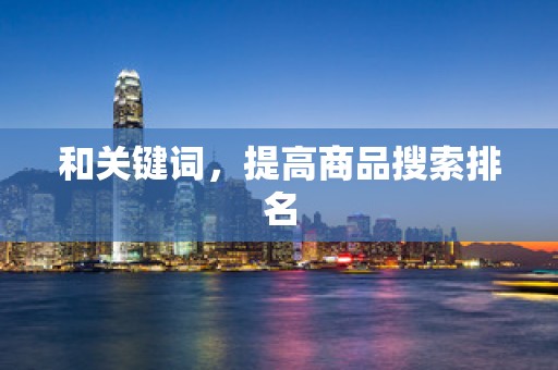 和关键词，提高商品搜索排名