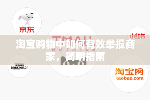 淘宝购物中如何有效举报商家，简明指南