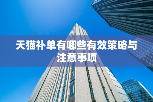 天猫补单有哪些有效策略与注意事项