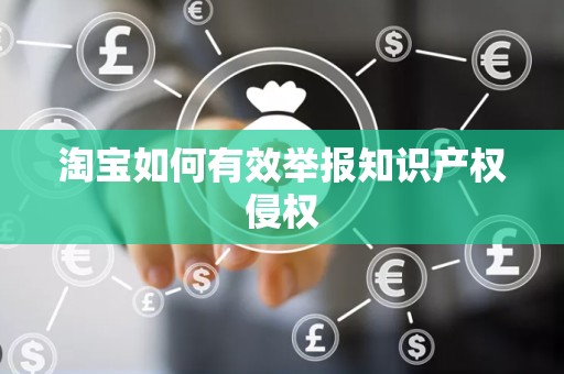 淘宝如何有效举报知识产权侵权