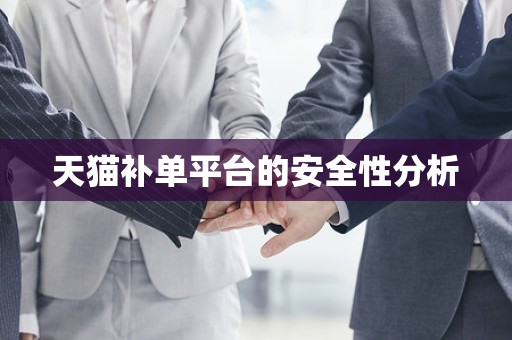 天猫补单平台的安全性分析